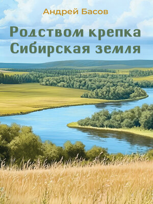 cover image of Родством крепка Сибирская земля